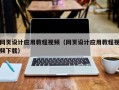 珠海网页设计应用教程视频（网页设计应用教程视频下载）