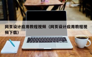 珠海网页设计应用教程视频（网页设计应用教程视频下载）